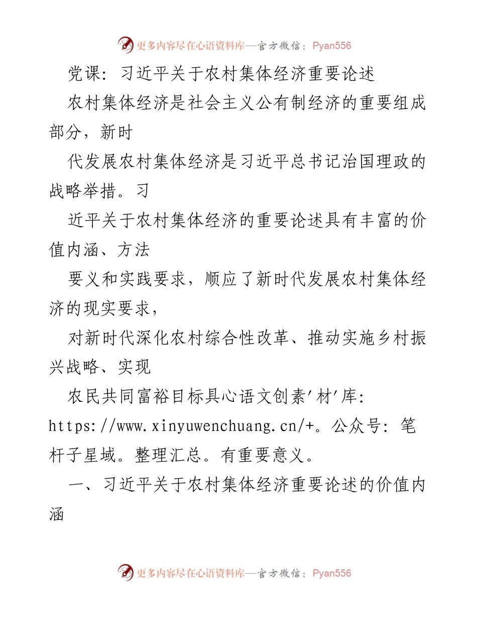 [发言] 党课 - 习近平关于农村集体经济的重要论述及其意义.docx_第1页