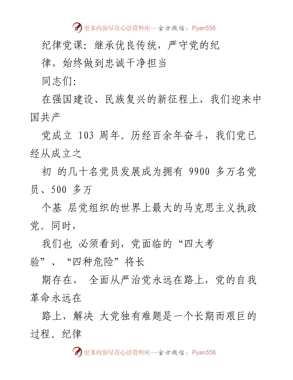 [发言] 党课 - 继承优良传统，严守党的纪律，忠诚干净担当.docx_第1页
