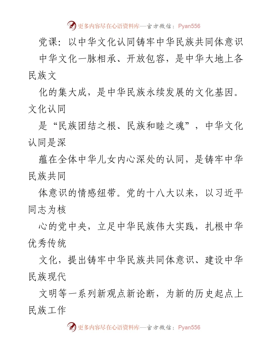 [发言] 党课 - 以中华文化认同铸牢中华民族共同体意识的重要性.docx_第1页