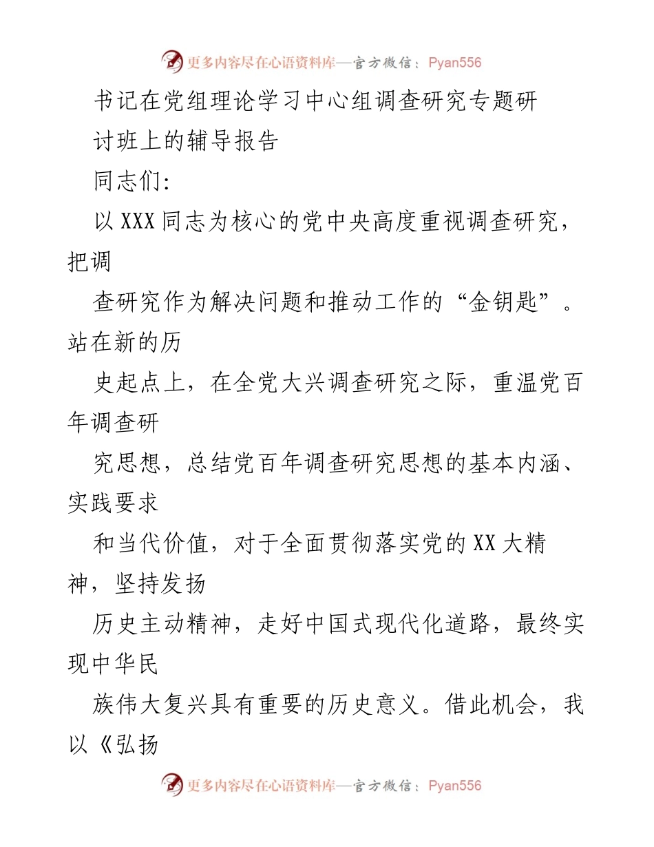[发言] 党组理论学习中心组专题研讨班 - 标题：弘扬优良传统，练好调研基本功，以大兴调查研究调动党员实干担当激情.docx_第1页