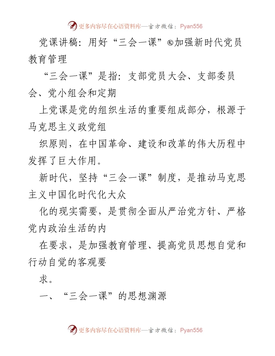 [发言] 党课 - 加强新时代党员教育管理的有效途径：用好“三会一课”.docx_第1页