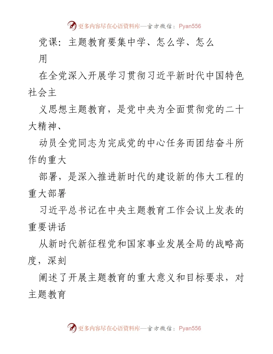 [发言] 党课 - 深入学习贯彻习近平新时代中国特色社会主义思想的必要性与方法.docx_第1页