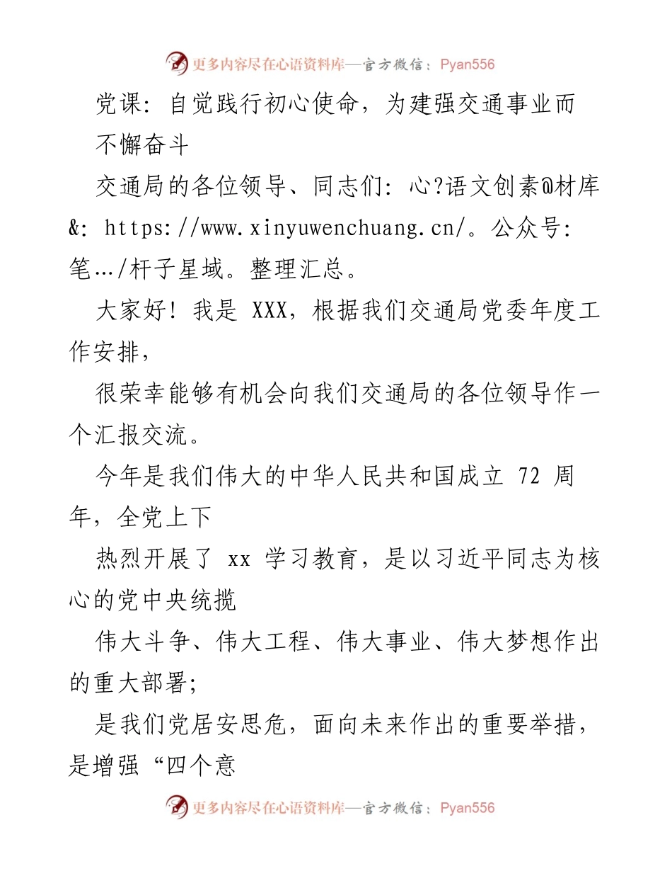 [发言] 党课 - 自觉践行初心使命，建设交通强国的责任与成就.docx_第1页