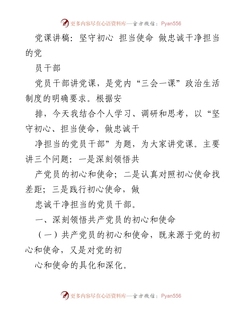 [发言] 党课 - 坚守初心、担当使命，做忠诚干净担当的党员干部.docx_第1页