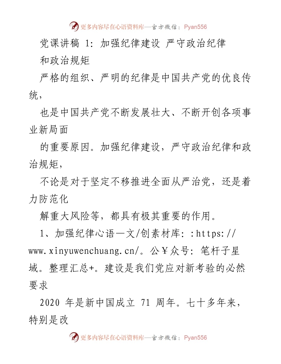 [发言] 党课 - 加强纪律建设，严守政治纪律与规矩.docx_第1页