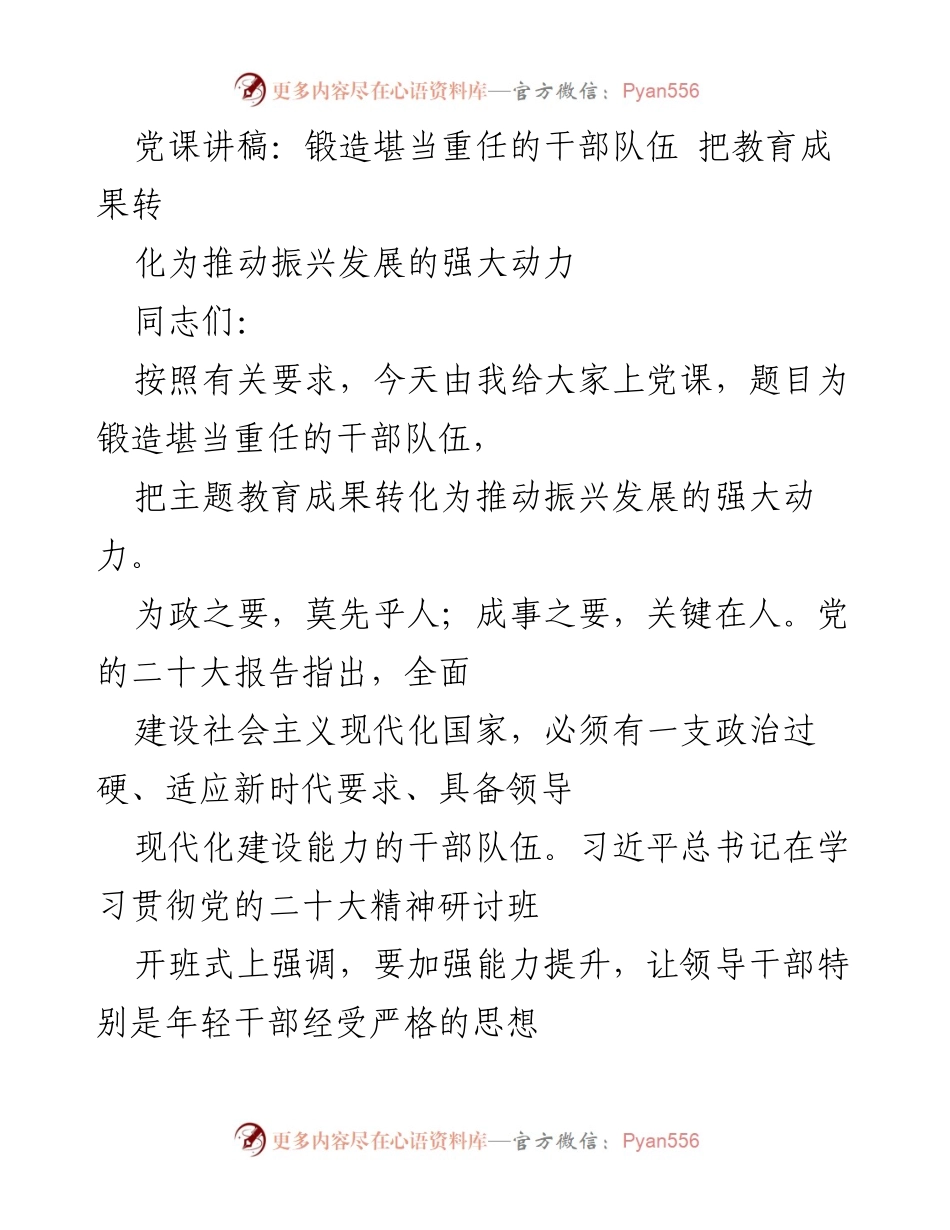 [发言] 党课 - 锻造干部队伍，转化教育成果为振兴动力.docx_第1页