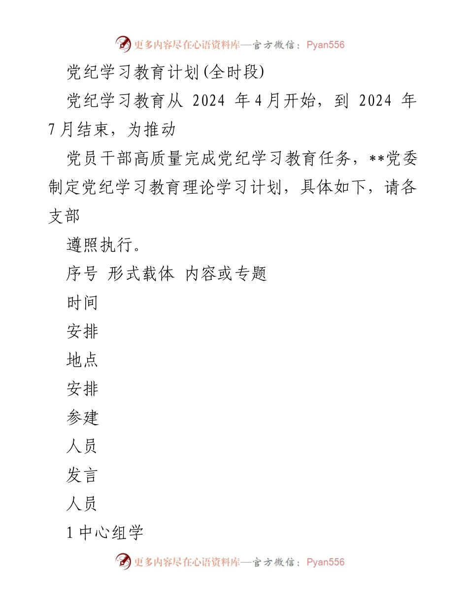 [发言] 党纪学习教育会议 - 2024年党纪学习教育计划及交流研讨安排.docx_第1页