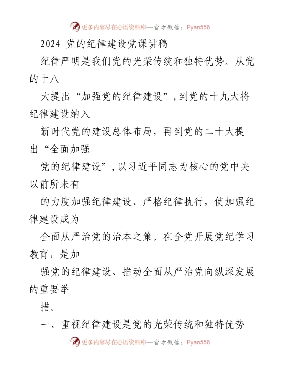 [发言] 党课 - 加强党的纪律建设的重要性与实践.docx_第1页