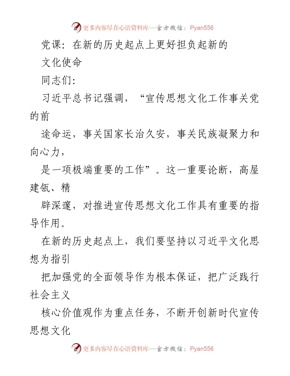 [发言] 党课 - 在新时代背景下推动宣传思想文化工作的战略思考.docx_第1页