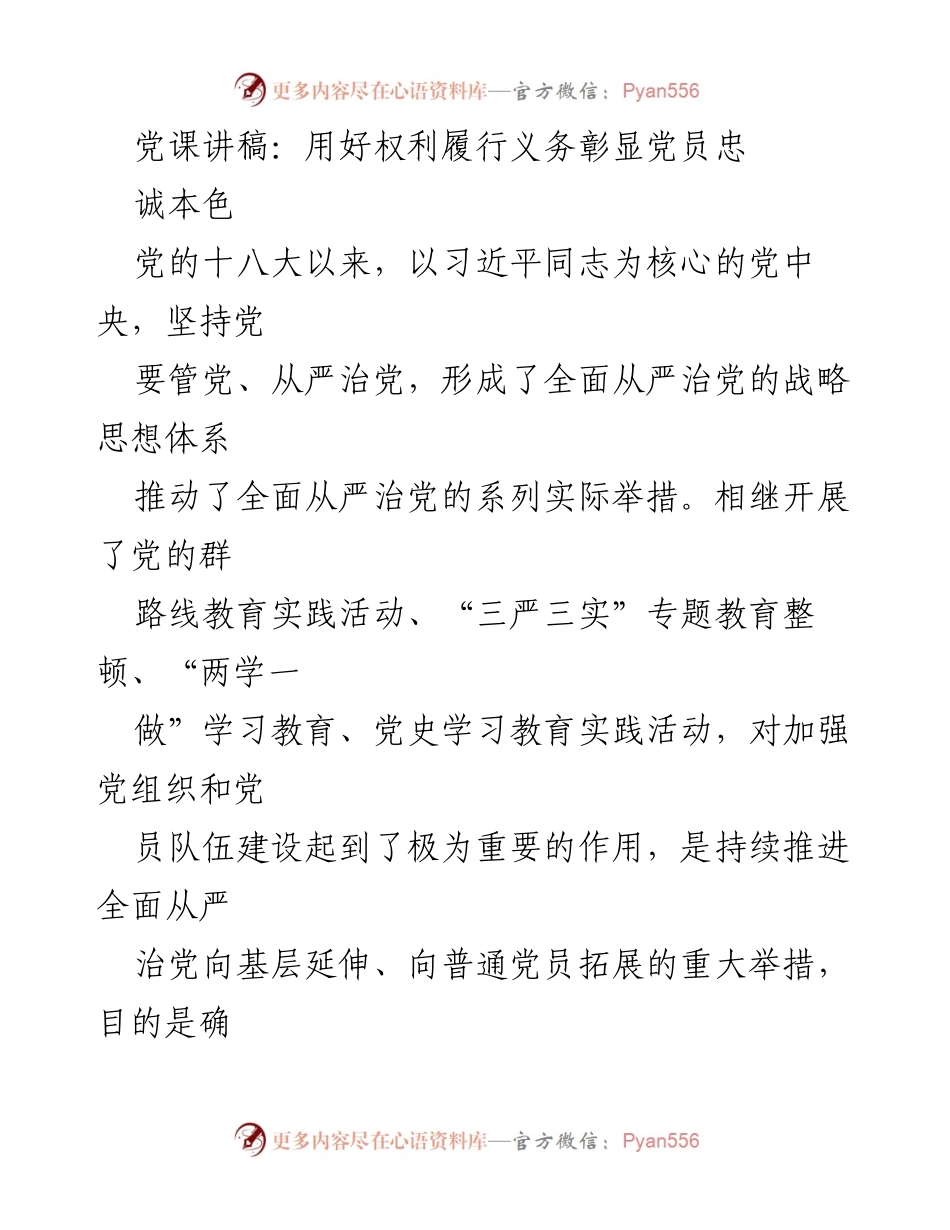 [发言] 党课 - 用好权利履行义务，彰显党员忠诚本色_1.docx_第1页