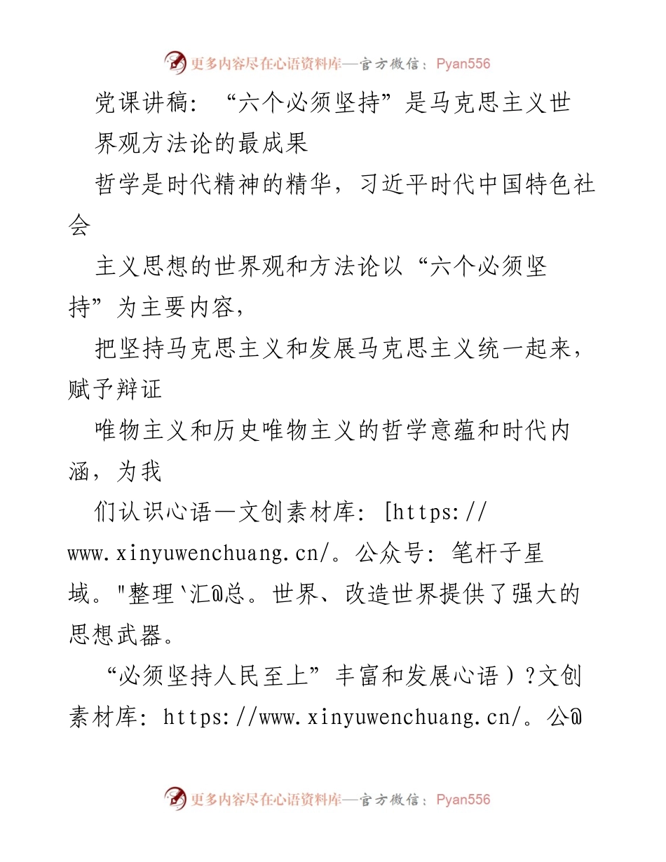 [发言] 党课 - “六个必须坚持”：新时代马克思主义的核心思想解析.docx_第1页