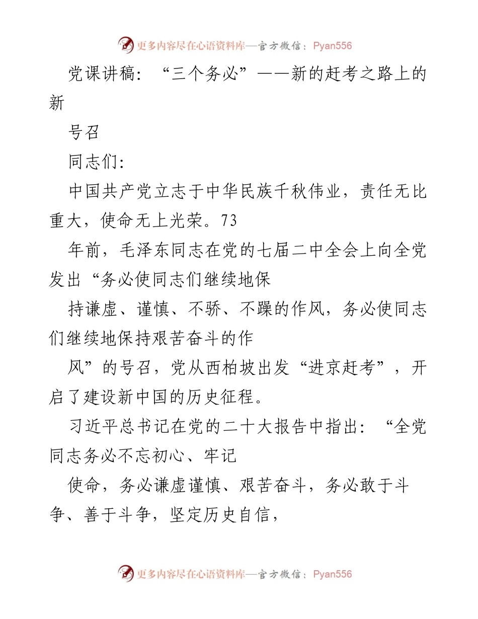 [发言] 党课 - “三个务必”的深刻内涵与新时代的使命担当.docx_第1页