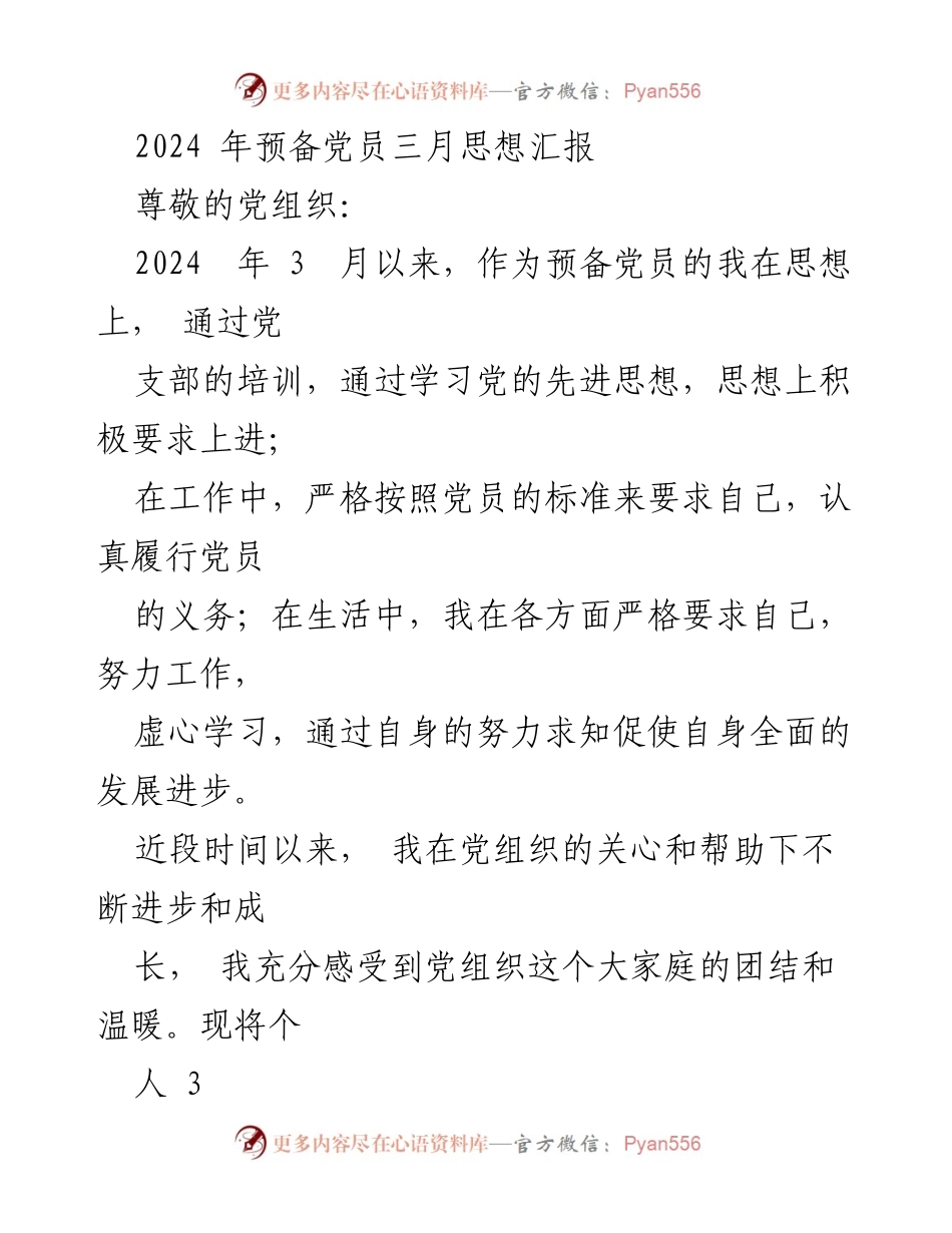 [发言] 党组织汇报 - 2024年预备党员思想汇报与新质生产力发展探讨.docx_第1页