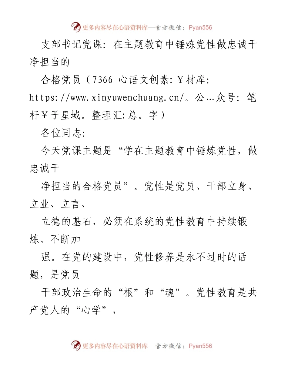 [发言] 党课 - 在主题教育中锤炼党性，做忠诚干净担当的合格党员_1.docx_第1页