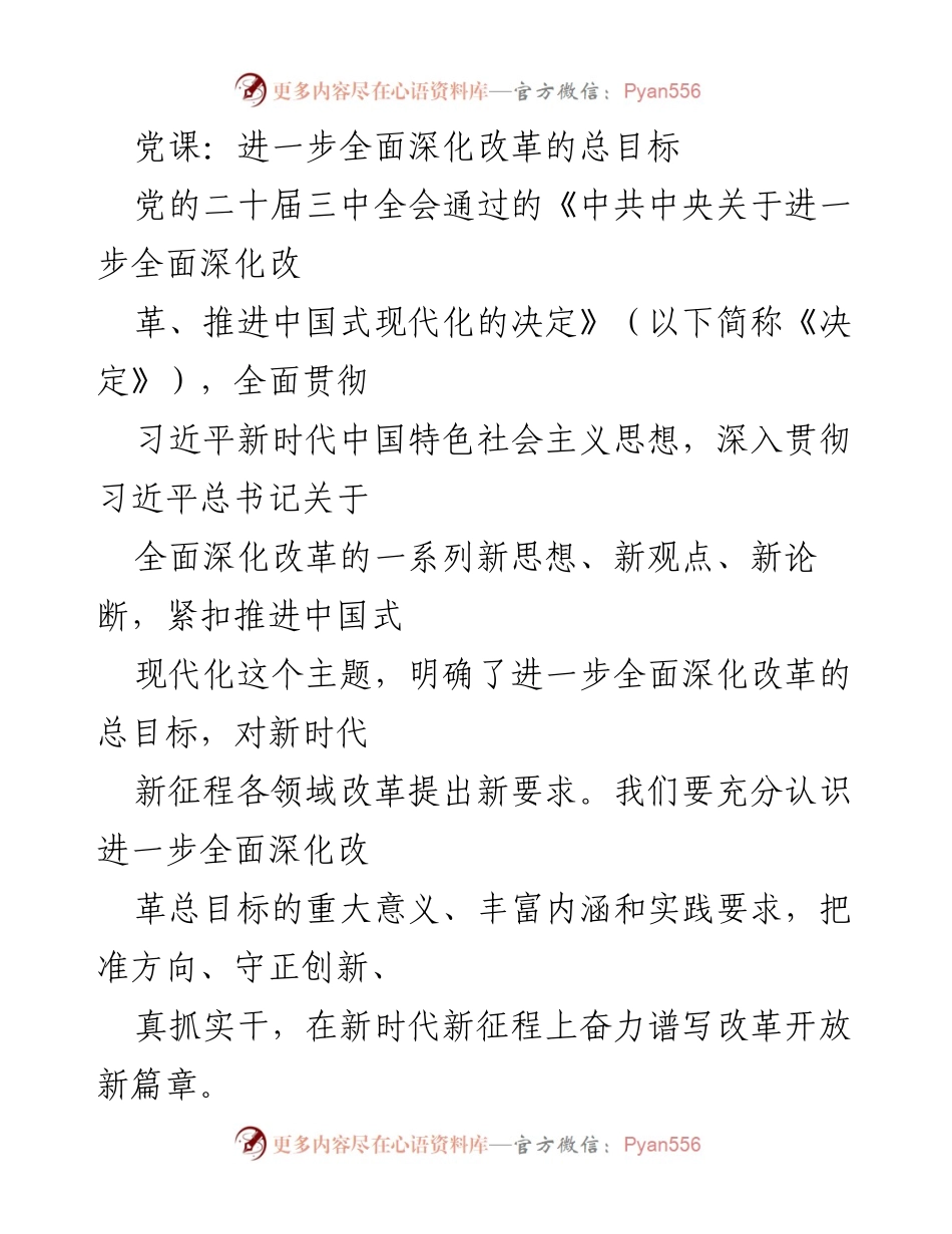 [发言] 党课 - 深化改革总目标的重要性与实践要求.docx_第1页