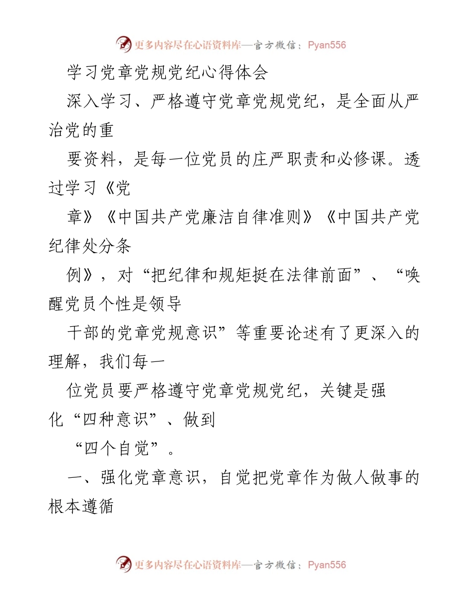 [发言] 党组织学习会 - 学习党章党规党纪的重要性与实践体会.docx_第1页
