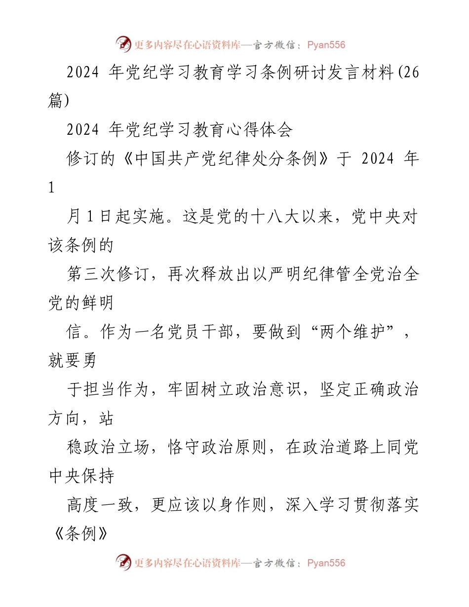 [发言] 党纪学习教育研讨会 - 加强政治建设与纪律意识，提升党员干部素养.docx_第1页
