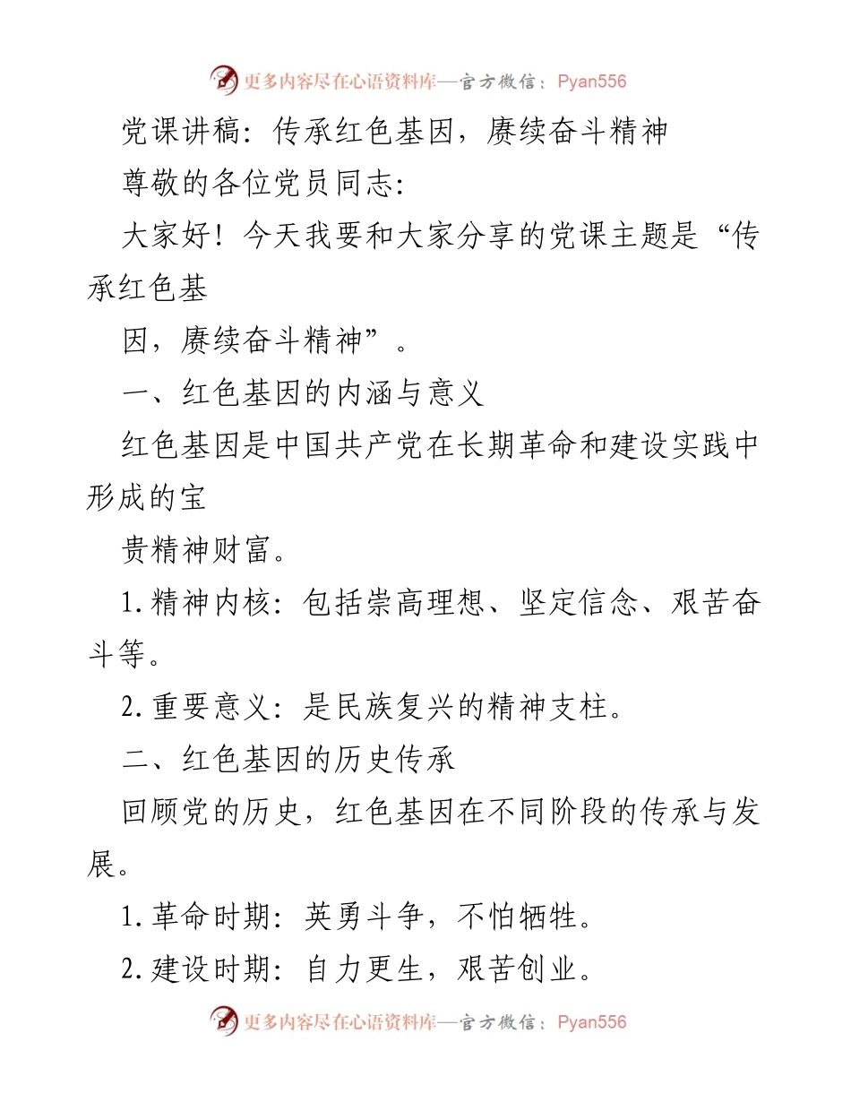 [发言] 党课 - 传承红色基因，赓续奋斗精神的重要性.docx_第1页