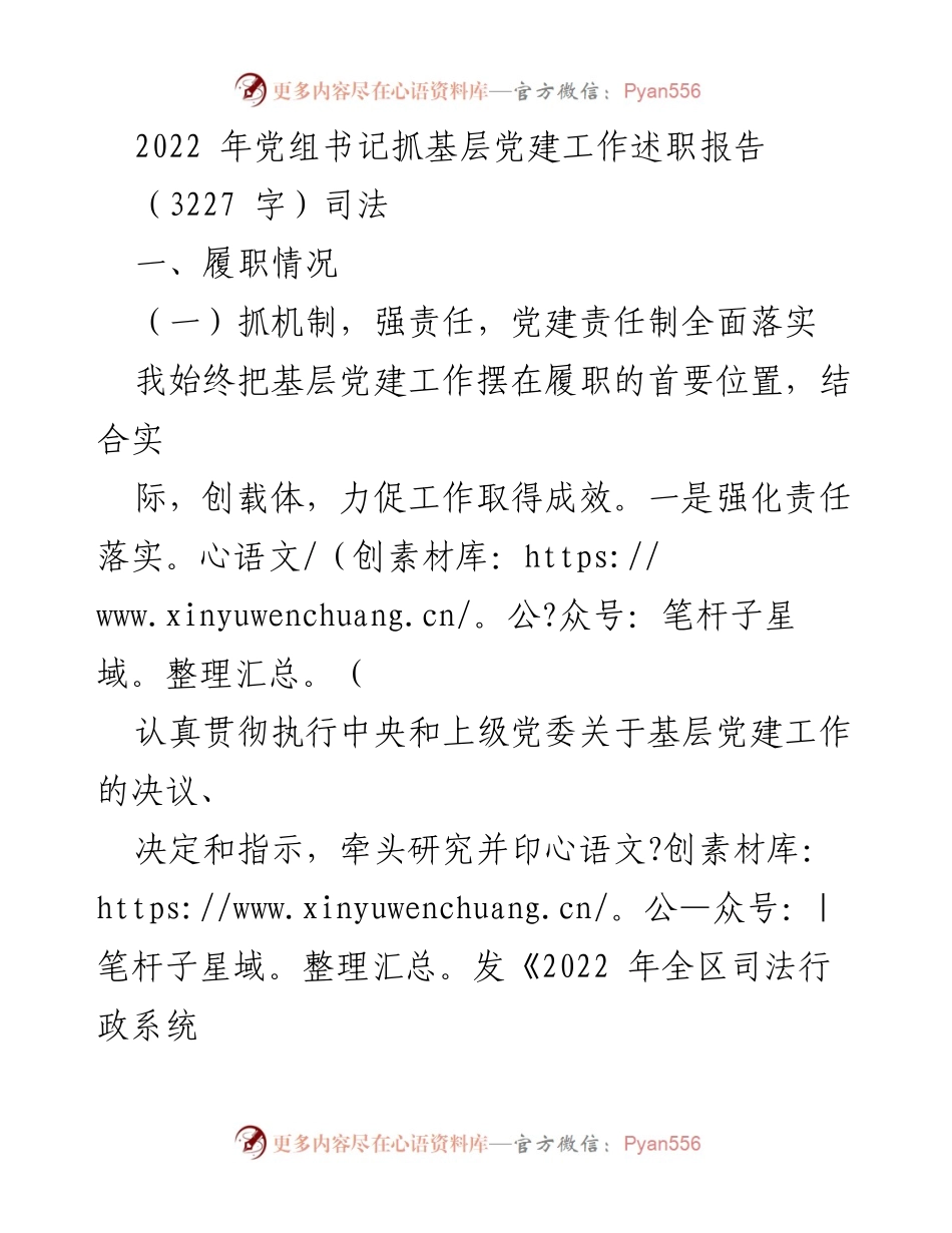[发言] 党组书记述职 - 2022年基层党建工作述职报告.docx_第1页
