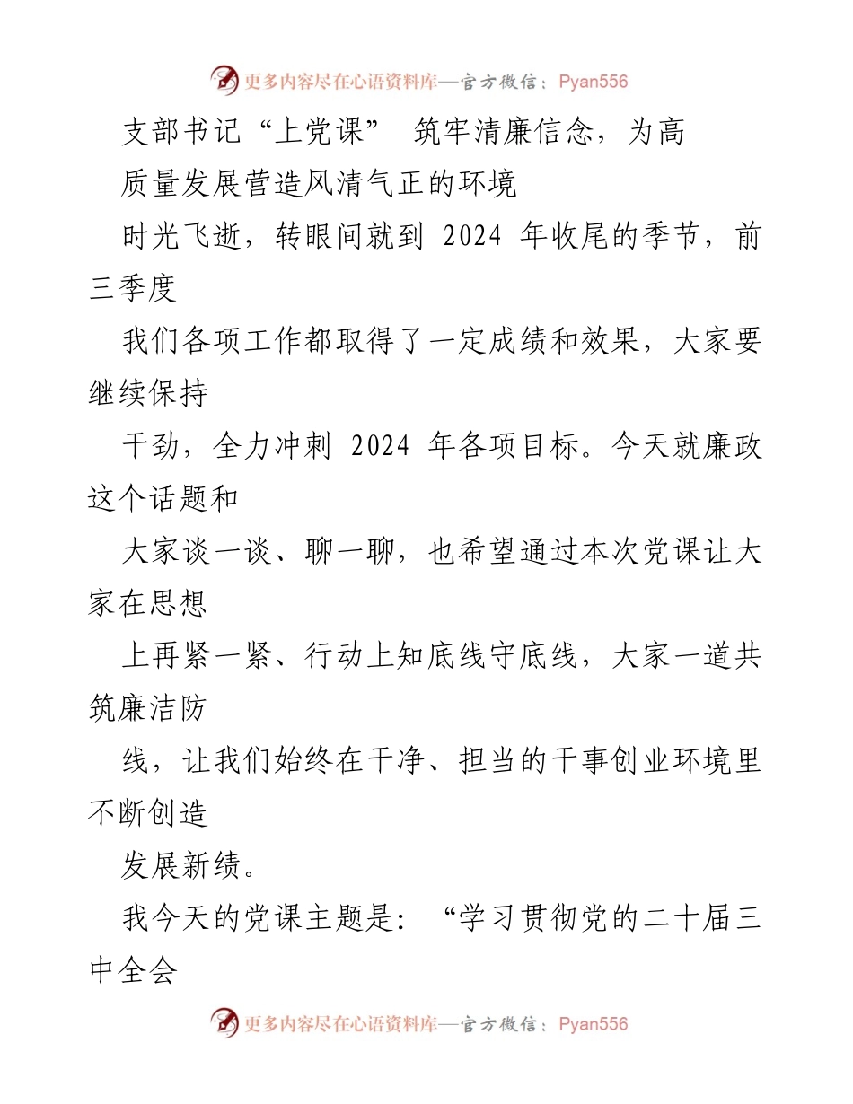 [发言] 党课 - 学习贯彻党的二十届三中全会精神，筑牢清廉信念，共创高质量发展环境.docx_第1页