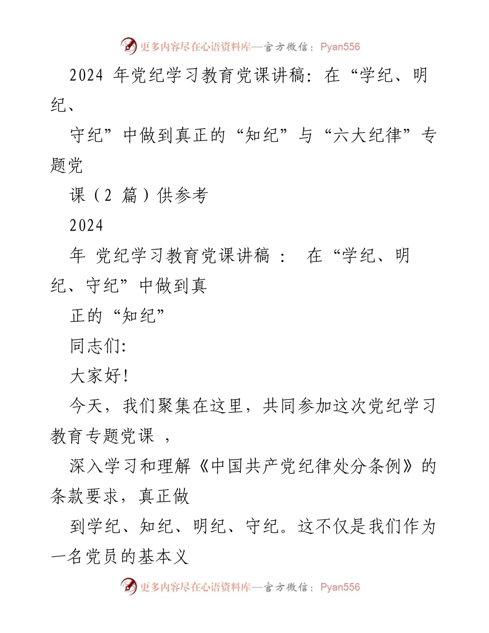 [发言] 党纪学习教育专题党课 - 深入学习党纪，坚定理想信念，守护清正廉洁.docx_第1页