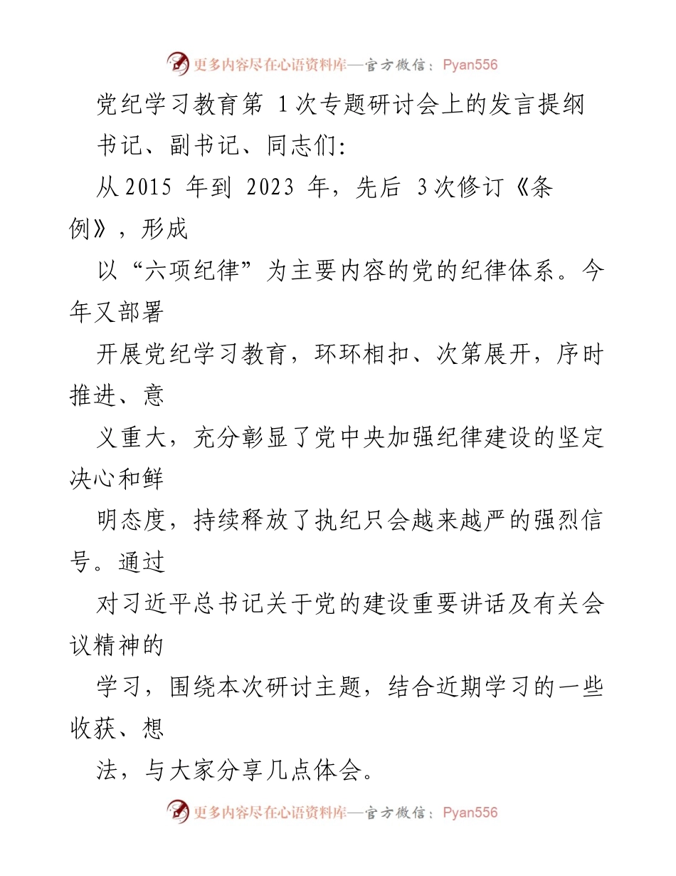[发言] 党纪学习教育专题研讨会 - 加强纪律建设的重要性与实践探索.docx_第1页