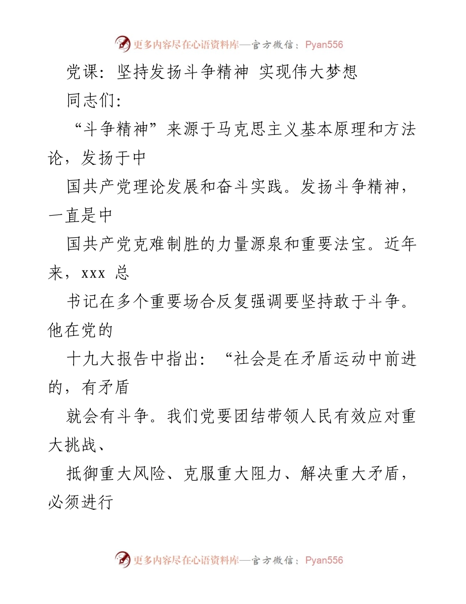 [发言] 党课 - 坚持发扬斗争精神，推动伟大梦想实现.docx_第1页