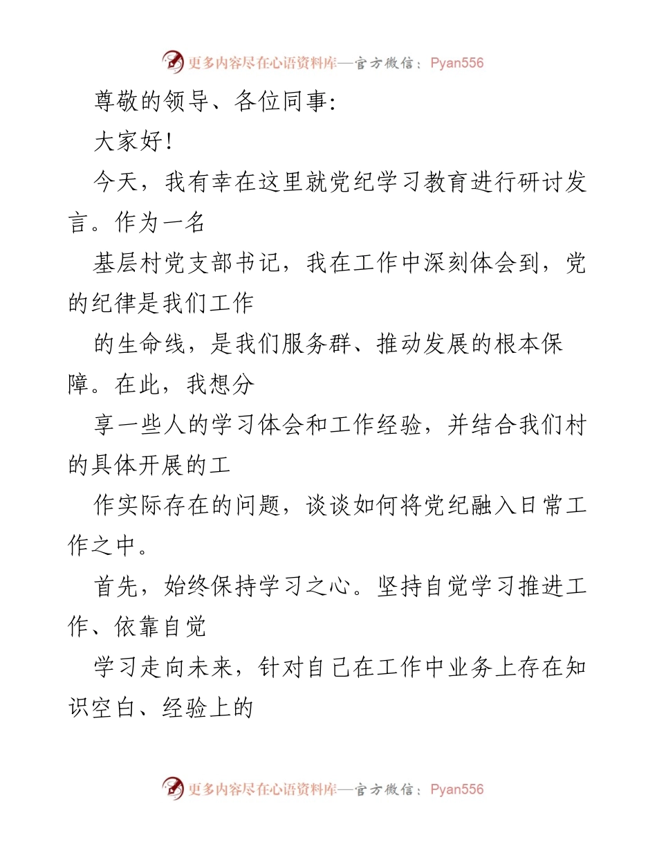 [发言] 党纪学习教育研讨发言总结.docx_第1页