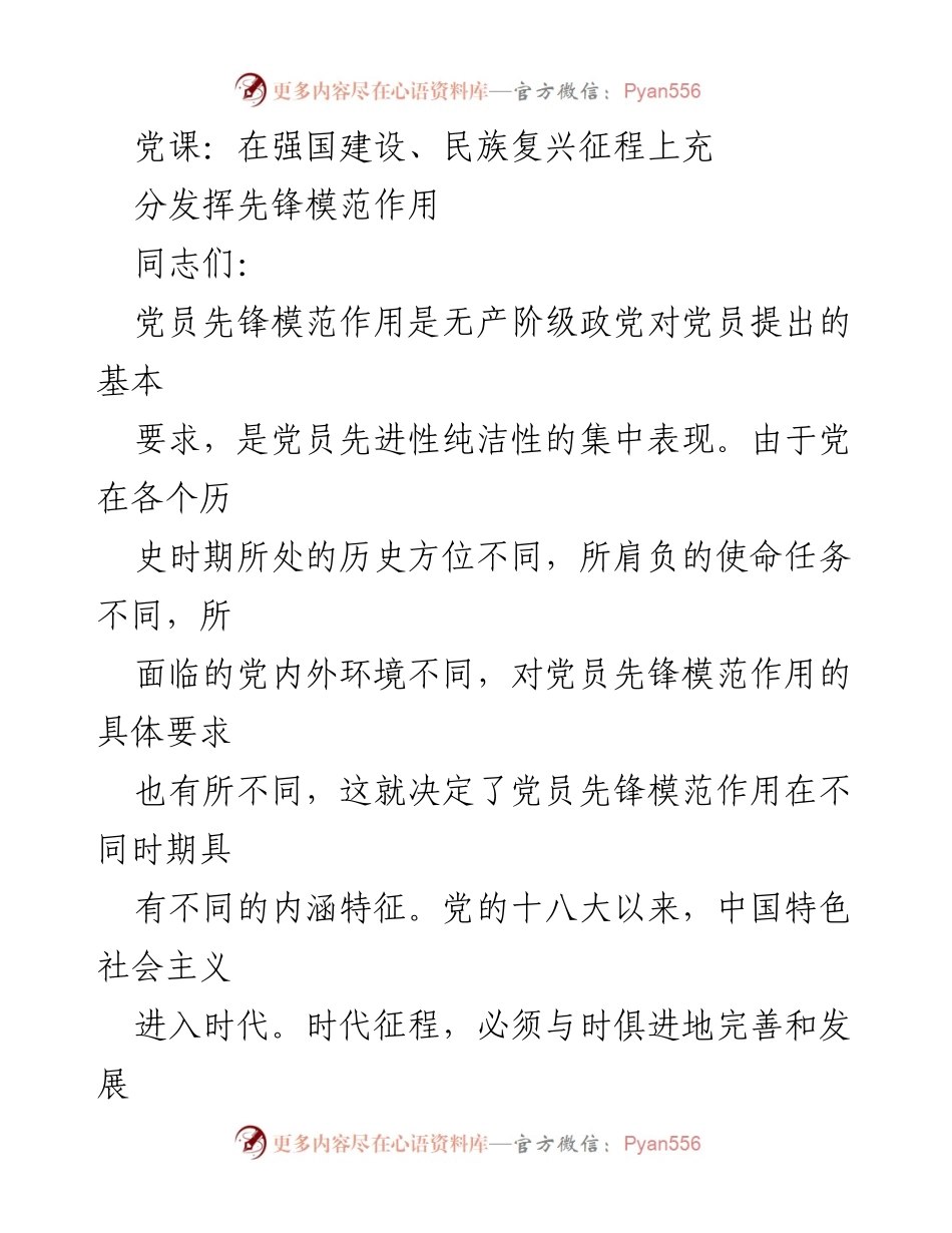 [发言] 党课 - 在强国建设与民族复兴中发挥党员先锋模范作用.docx_第1页