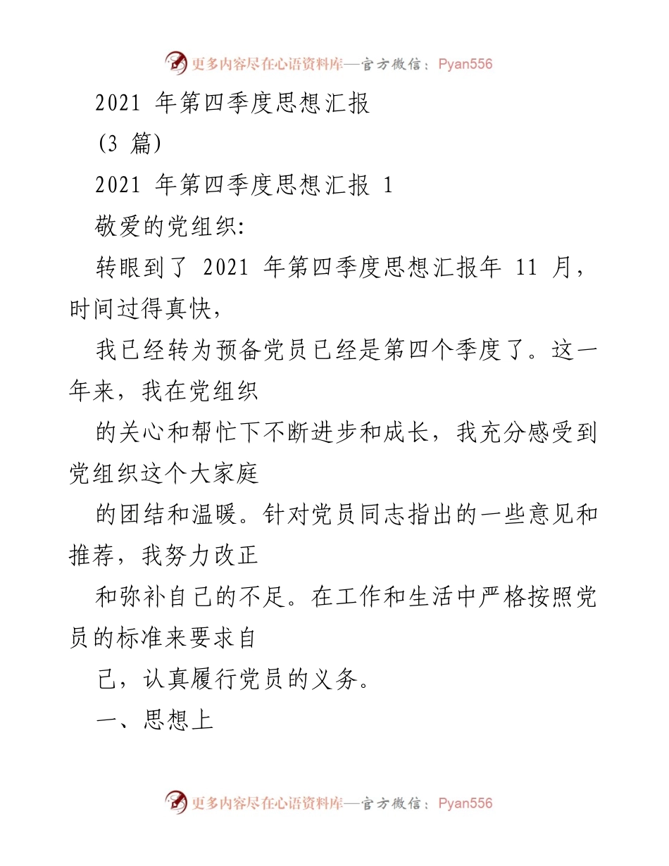[发言] 党组织会议 - 2021年第四季度党员思想汇报.docx_第1页