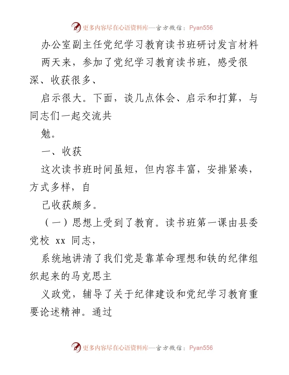 [发言] 党纪学习教育读书班 - 深刻体会与启示：加强党纪意识的重要性.docx_第1页