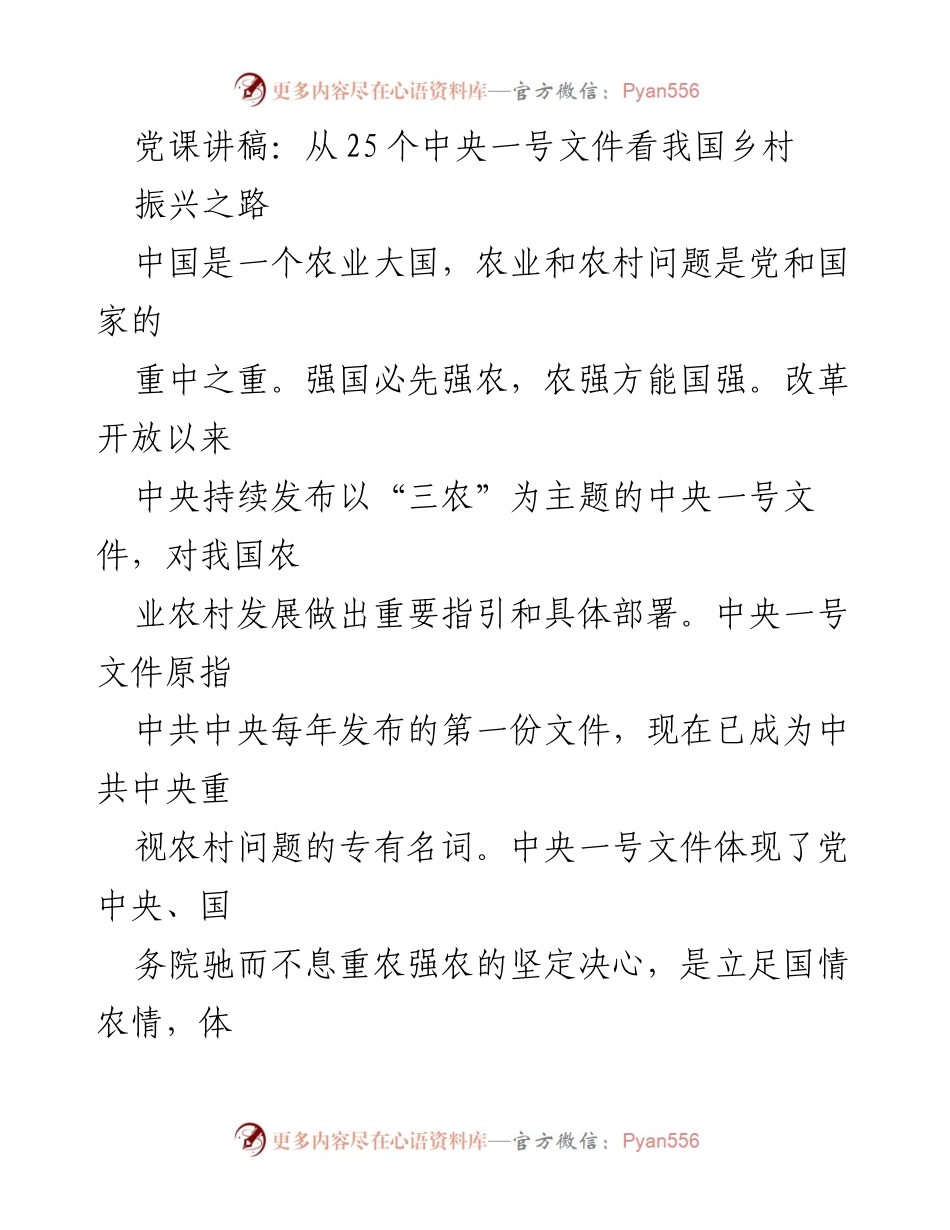 [发言] 党课 - 深入解读中央一号文件：推动乡村振兴的政策脉络与未来展望.docx_第1页