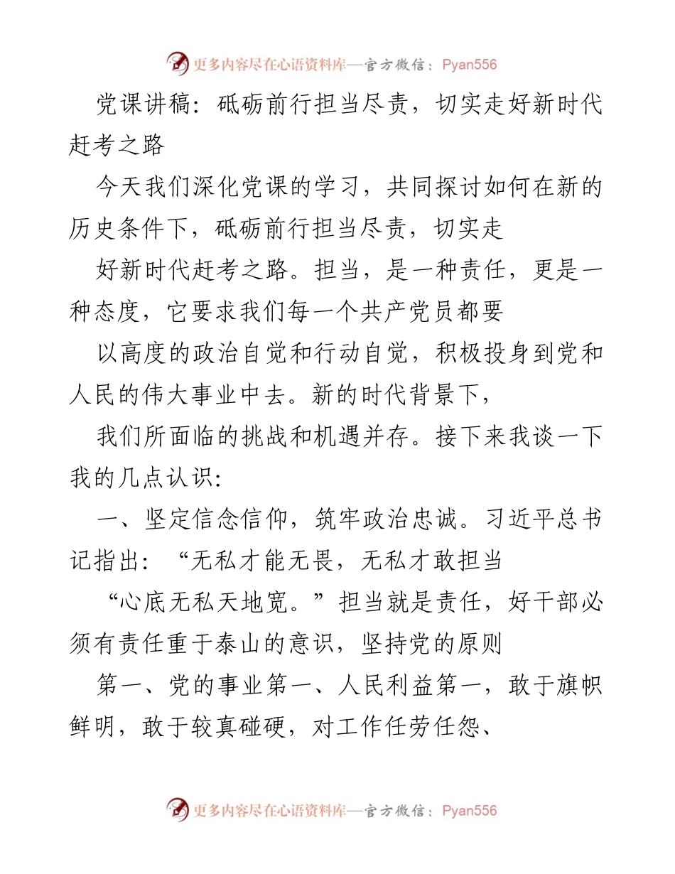 [发言] 党课 - 砥砺前行担当尽责，切实走好新时代赶考之路.docx_第1页