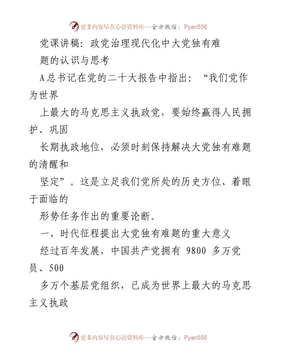 [发言] 党课 - 现代化治理中的大党独有难题探讨.docx_第1页