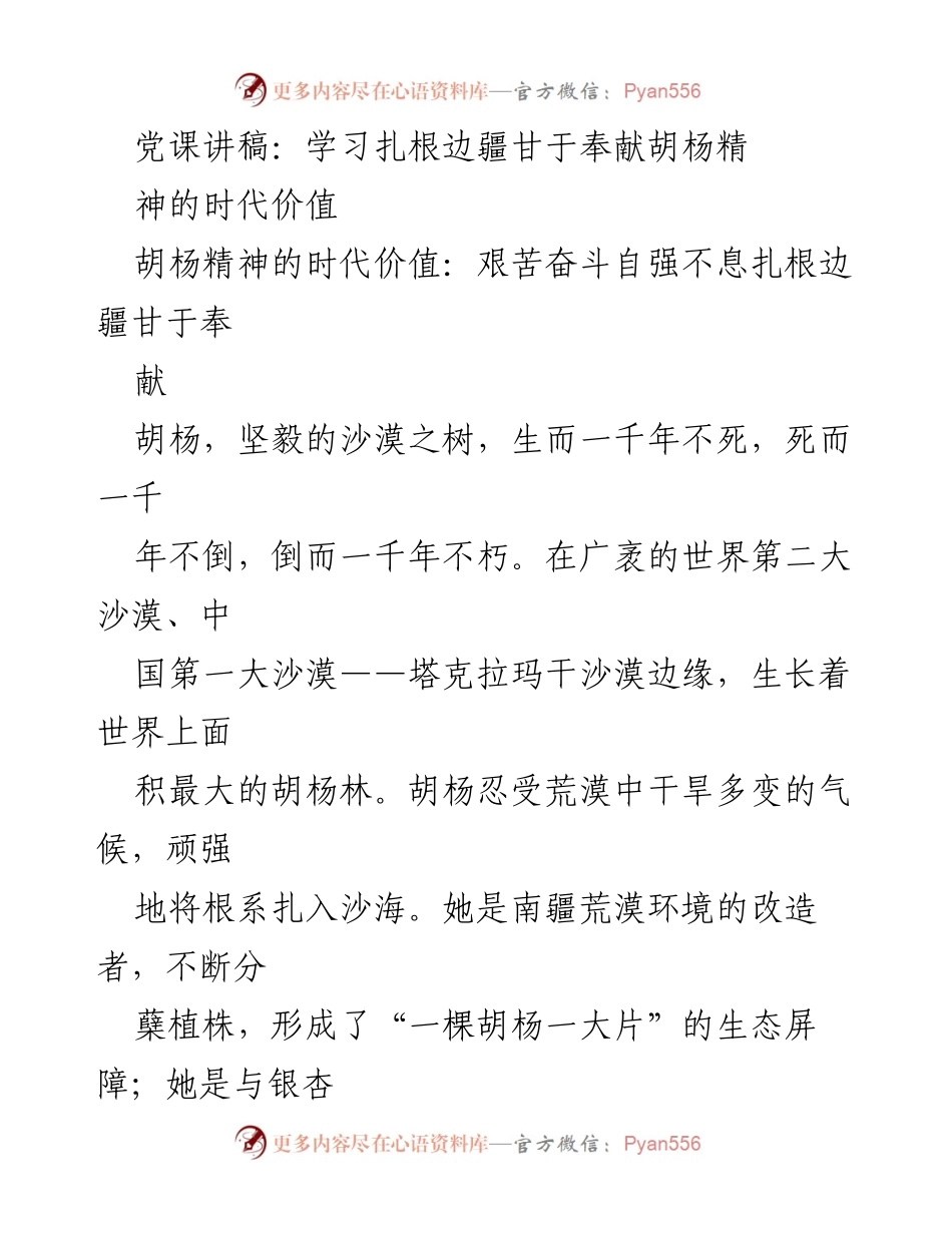 [发言] 党课 - 胡杨精神的时代价值与教育使命.docx_第1页