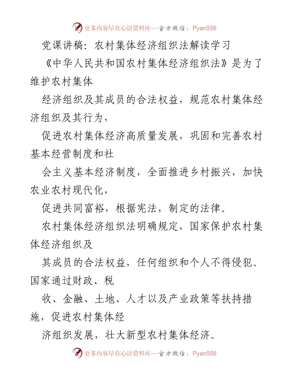 [发言] 党课 - 《农村集体经济组织法》解读与乡村振兴的关系.docx_第1页