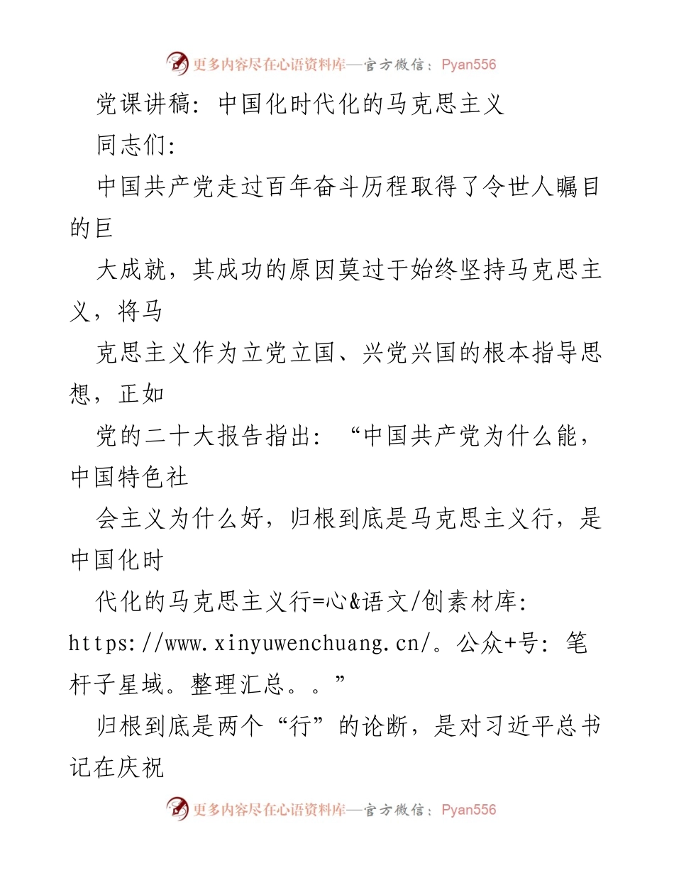[发言] 党课 - 中国化时代化的马克思主义的重要性与实践意义.docx_第1页