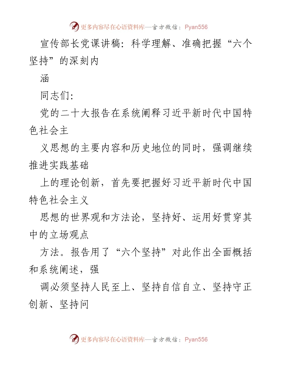 [发言] 党课 - 深刻理解“六个坚持”的科学内涵.docx_第1页