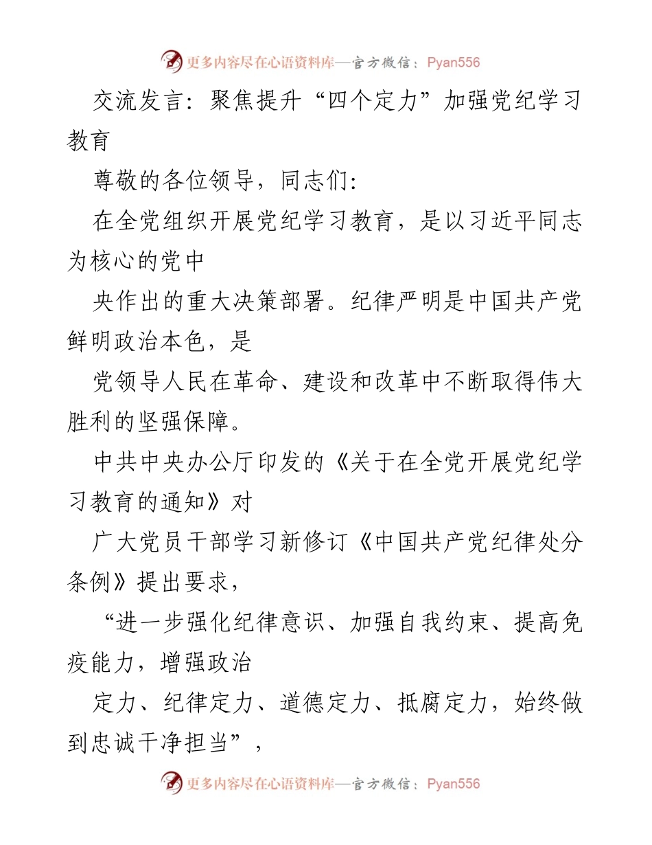 [发言] 党纪学习教育会议 - 聚焦提升“四个定力” 促进党纪学习教育.docx_第1页