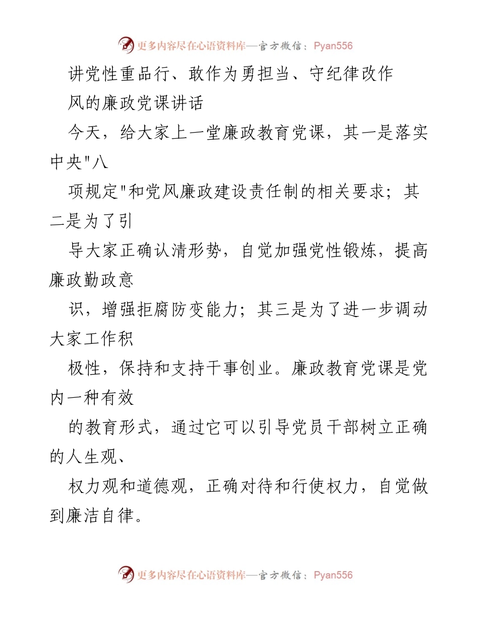[发言] 党课 - 讲党性重品行，勇担当守纪律的廉政教育.docx_第1页