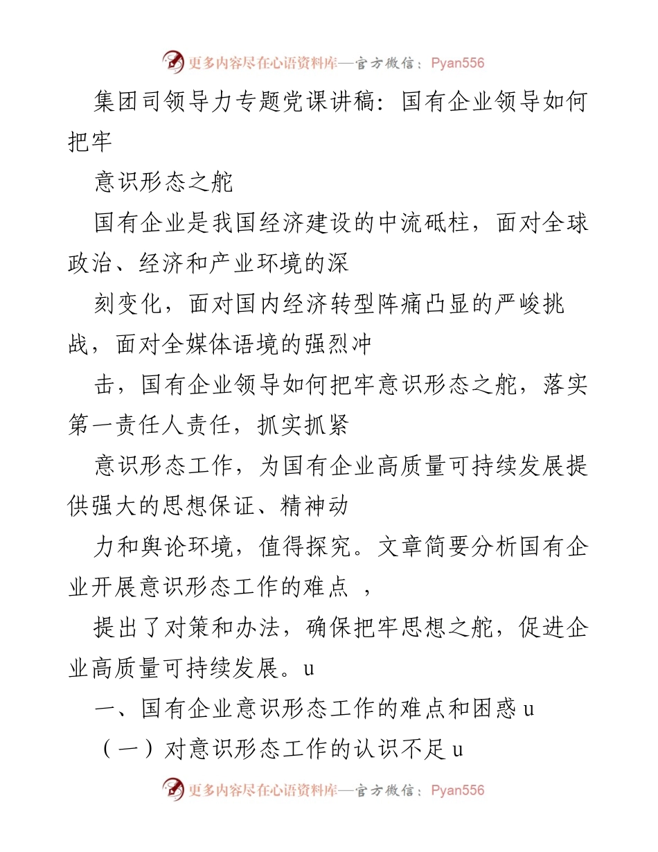 [发言] 党课 - 国有企业领导如何把牢意识形态之舵.docx_第1页