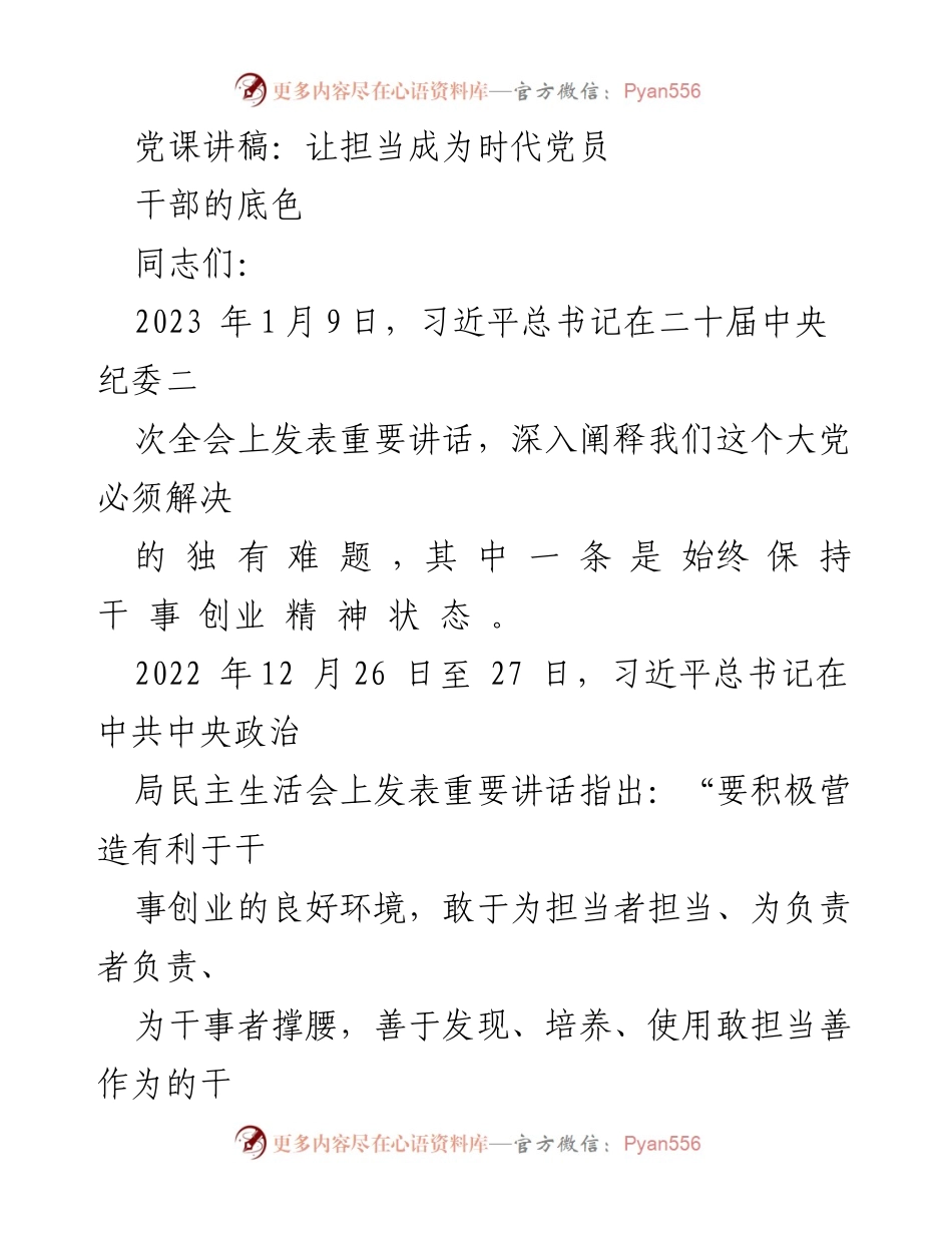 [发言] 党课 - 让担当成为时代党员.docx_第1页