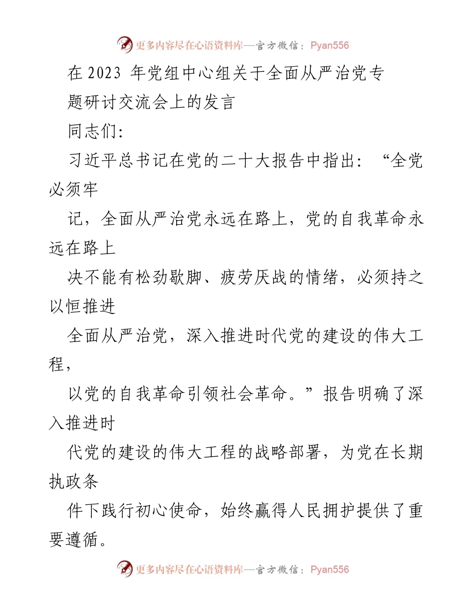 [发言] 党组中心组研讨交流会 - 深入推进全面从严治党的重要性与实践路径.docx_第1页