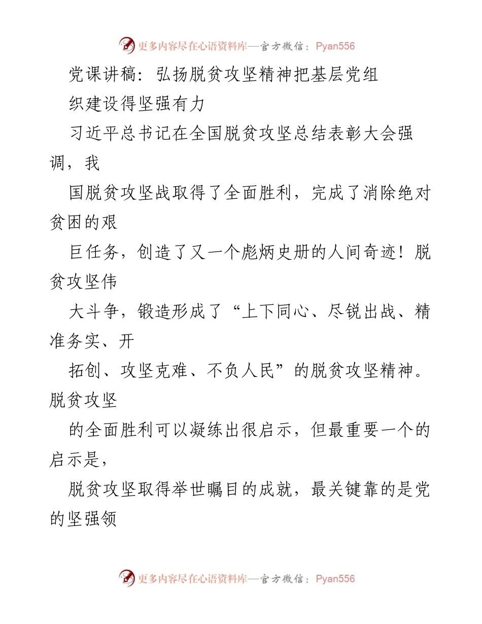 [发言] 党课 - 弘扬脱贫攻坚精神，增强基层党组织力量.docx_第1页