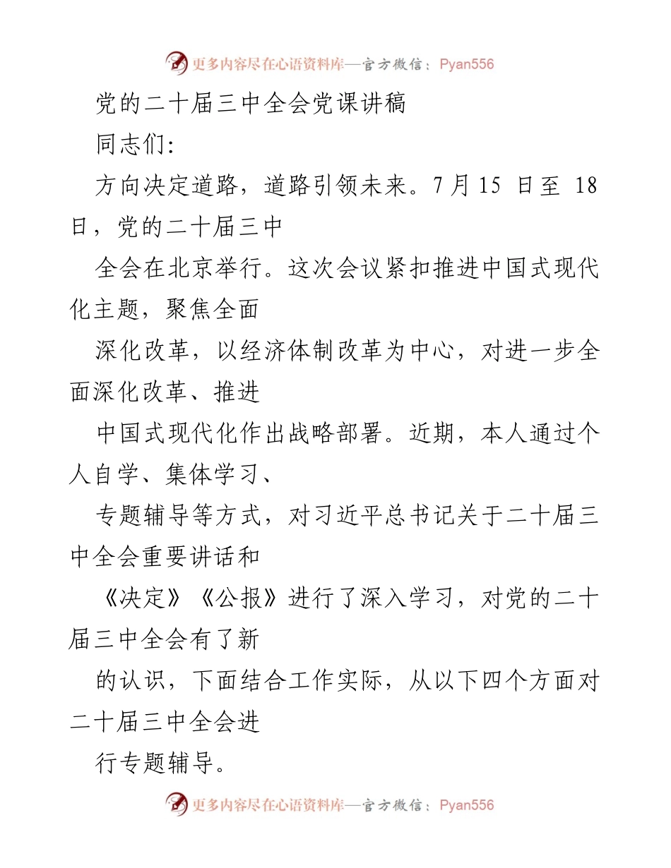 [发言] 党课 - 深入学习党的二十届三中全会精神与中国式现代化推进.docx_第1页