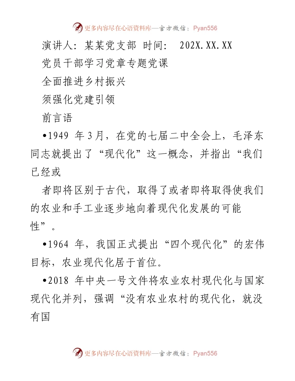 [发言] 党课 - 强化党建引领，全面推进乡村振兴.docx_第1页
