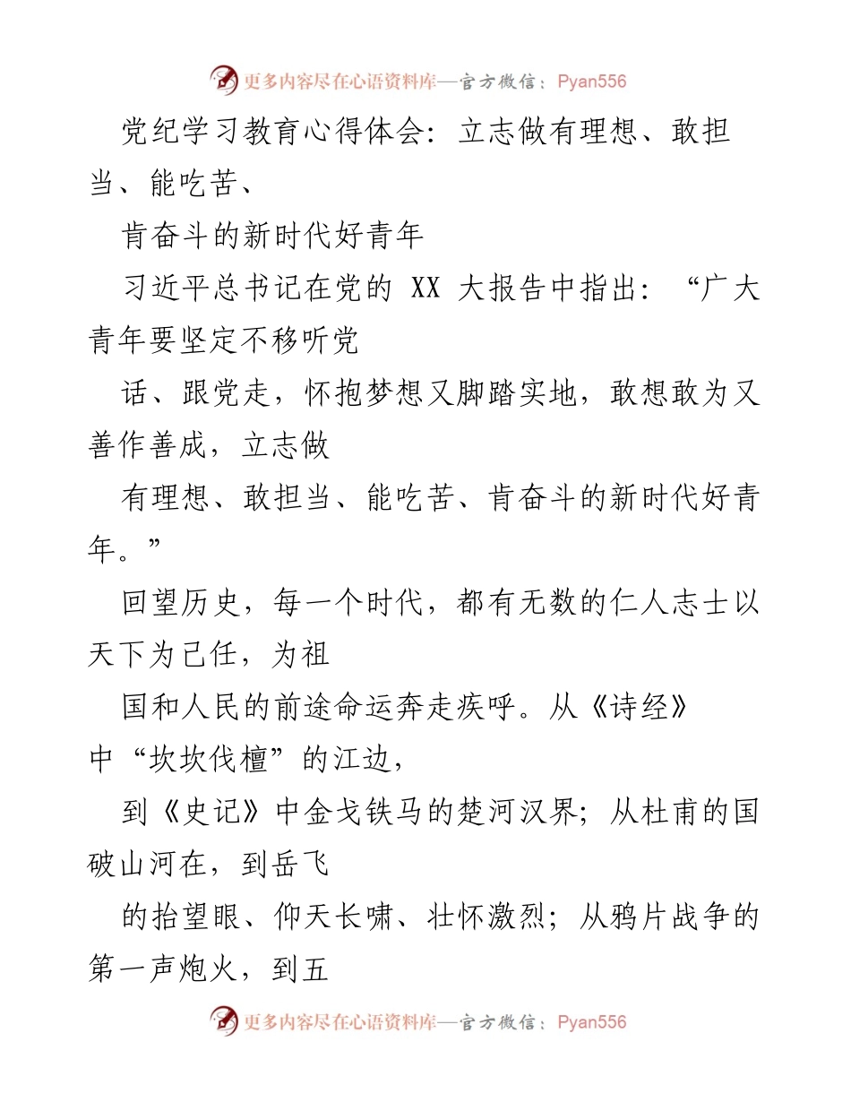 [发言] 党纪学习教育活动 - 立志做新时代好青年：坚定信仰与忠诚担当.docx_第1页