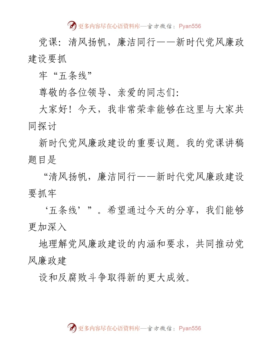 [发言] 党课 - 清风扬帆，廉洁同行：新时代党风廉政建设的“五条线”.docx_第1页