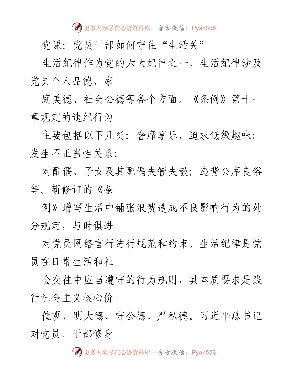 [发言] 党课 - 党员干部如何守住生活关与生活纪律.docx_第1页