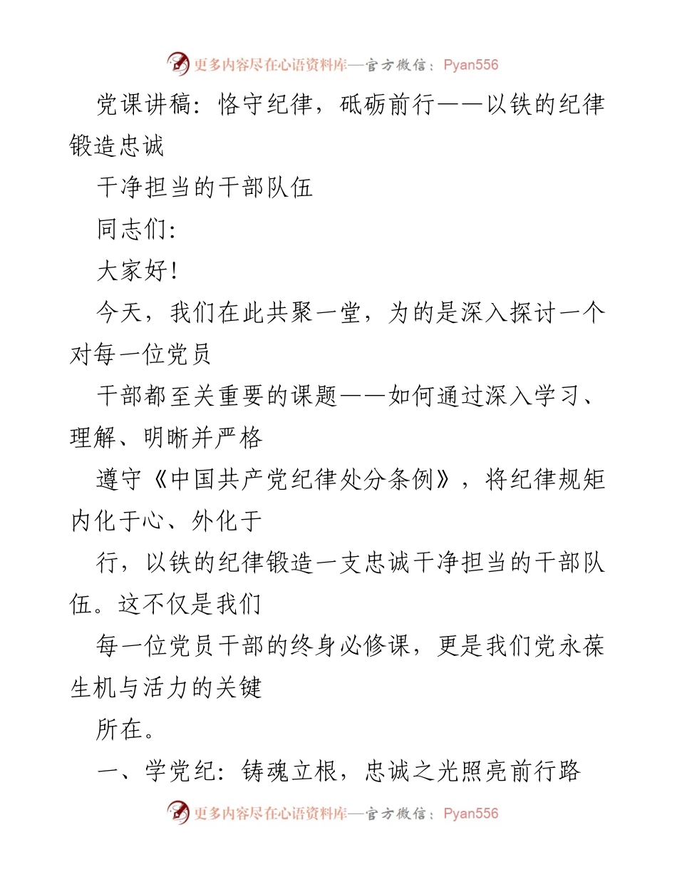 [发言] 党课 - 恪守纪律，砥砺前行：以铁的纪律锻造忠诚干净担当的干部队伍.docx_第1页